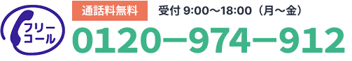 通話無料　受付9:00〜18:00(月～金)フリーコール0120-974-912